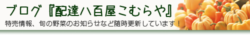 特売情報、旬の野菜のお知らせなど随時更新しています！