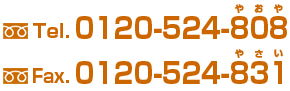 tel.0120-524-808 fax.0120-524-831
