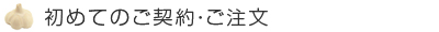 初めてのご契約・ご注文