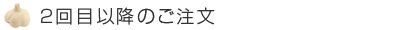 ２回目以降のご注文