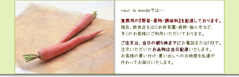 トゥールモンドは、業務用の野菜・果物の配達を行っております。